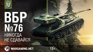 Никогда не сдавайся. Моменты из World of Tanks. ВБР №76