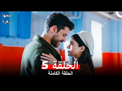 مسلسل اسمها زهرة الحلقة 5 (Arabic Dubbed)