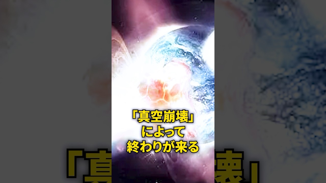 宇宙の終わりはいつ起きてもおかしくない… #宇宙 #宇宙の謎 #宇宙の雑学