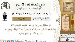 صورة 07- شرح نواقض الاسلام-الناقض السادس-الشيخ صالح الفوزان- مشروع كبار العلماء