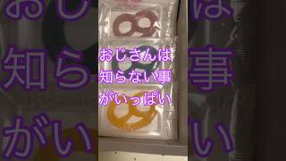 グミッツェルだとぉ？