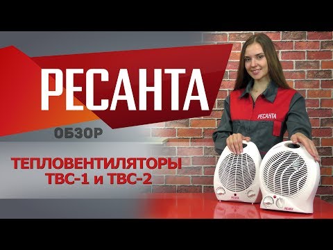 Обогреватель РЕСАНТА ТВС-1 белый - Видео