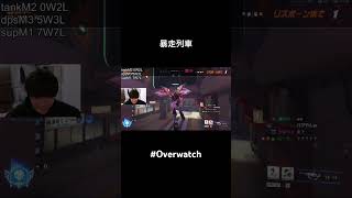暴走列車 #overwatch #shorts