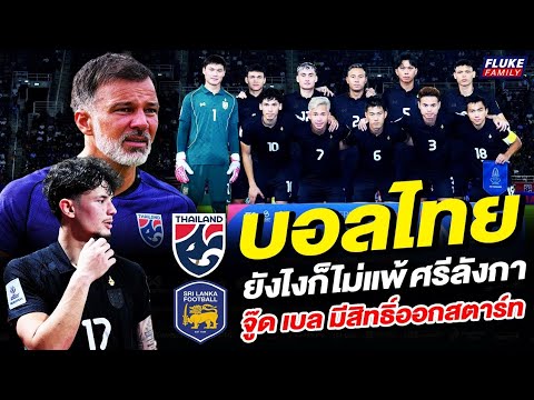 บอลไทยยังไงก็ไม่แพ้ ศรีลังกาจู๊ด เบล มีสิทธิ์ออกสตาร์ท