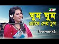 Ghum Ghum Chokhe Dey | Dinat Jahan Munni | Tribute To Shahnaz Rahmatull | Movie Song | Channel i