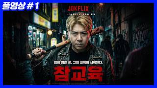 무너진 족권... 참교육 시작합니다 (26.06.22-1)