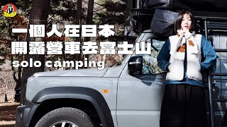 一個人在日本開露營車去富士山露營、第一天差點發生悲劇、在日本露營生火吃烤肉！｜JINGLU