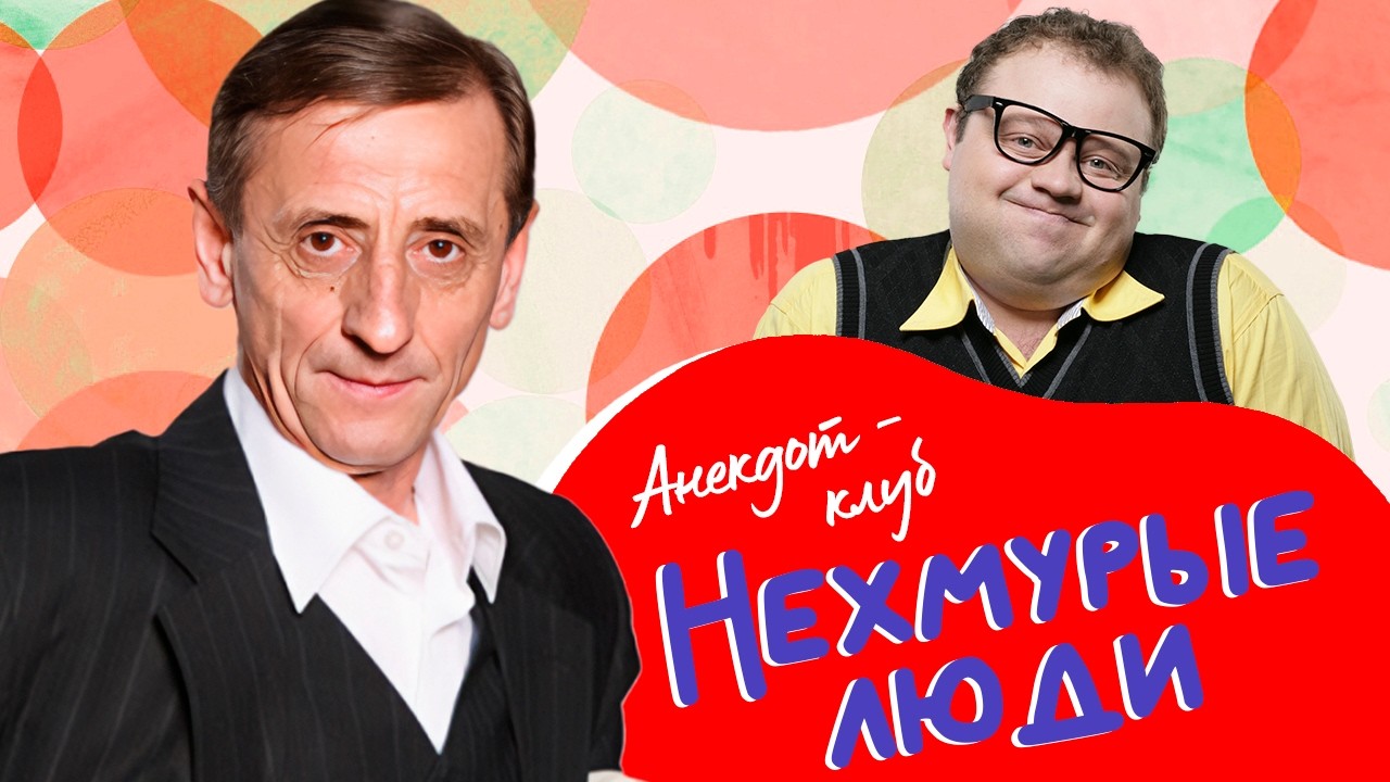 Анекдот-клуб "Нехмурые люди" | Лучшие шутки от Андросова, Калмыкова, Рубеко и ?