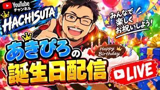 【誕生日配信】あきぴろ...遂に...〇〇代！？感想を聞こう【呑兵衛ラジオ】