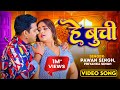 Video हे बुची Pawan Singh He Buchi Priyanka Singh Feat Kajal Raghwani Bhojpuri Song 2023