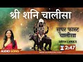 सुपर फास्ट श्री शनि चालीसा | Super Fast Shri Shani Chalisa with Lyrics