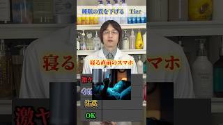 睡眠の質を下げる習慣まとめました#習慣 #睡眠 #睡眠不足 #おすすめ#睡眠改善