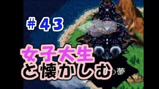 【女性実況】#43 女子大生がクロノトリガーを懐かしむ【日刊】でん・F・みむら