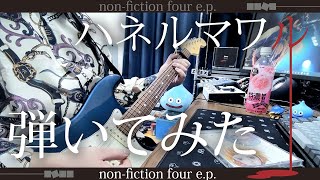 ヒトリエ 『ハネルマワル』/ HITORIE - Haneru Mawaru 弾いてみた ギター