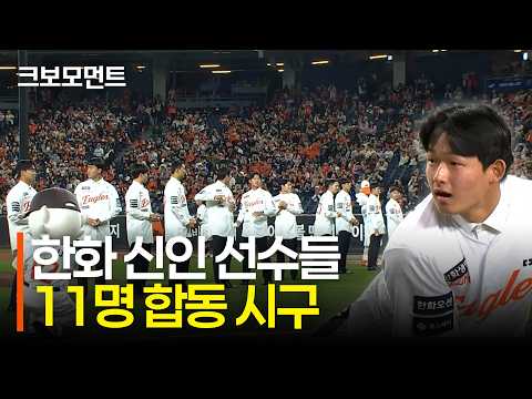 한화이글스에 합류한 신인 선수들 11명의 합동 시구! | SSG vs 한화 | 10.6 | 크보모먼트 | KBO 야구 하이라이트