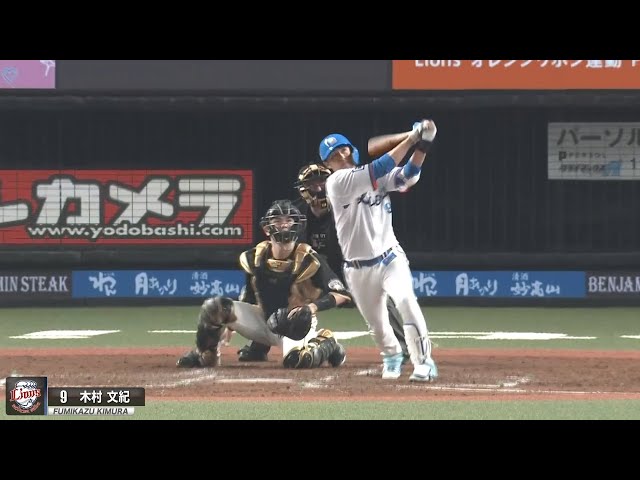 【やっぱり木村だ】ライオンズ・木村 ソロホームランで貴重な追加点!!