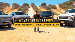 Silverado EV WT vs LT vs RST vs Denali — איזו טנדר חשמלי הכי מתאים לך? -השוואה בין הדגמים- סופר ג׳יפ