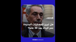 رغم مرور أزيد من 30 سنة عن اتهامه بجريمة قتل.. هل تعيد المحكمة الفرنسية النظر في قضية عمر الرداد؟ thumbnail