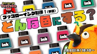 【ご意見募集】ブッコローインクの色をみんなで決めよう～有隣堂しか知らない世界242～