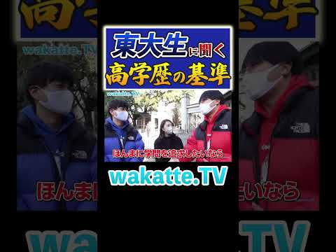 放射線技術学科 【学歴偽善者？】東大生に聞く高学歴の基準とは!? #Shorts #学問 #教授 #法学部