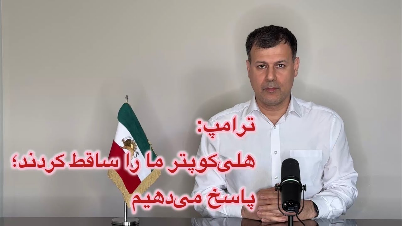 ترامپ: هلی‌کوپتر ما را ساقط کردند؛ پاسخ می‌دهیم