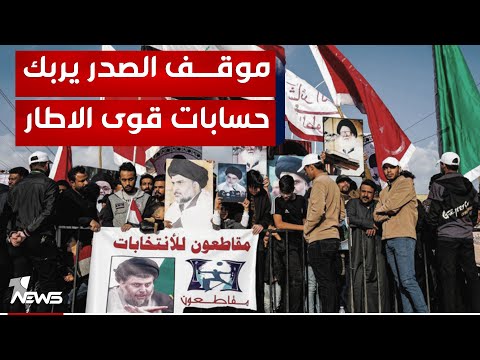 شاهد بالفيديو.. موقف الصدر يربك حسابات قوى الاطار التنسيقي قبيل ساعات من موعد الاقتراع