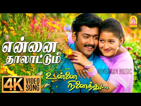 Ennai Thaalattum - 4K Video Song | என்னை தாலாட்டும் |  Unnai Ninaithu | Suriya | Laila | Sirpy