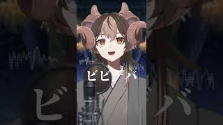 #歌ってみた #vtuber #ビビデバ #cover