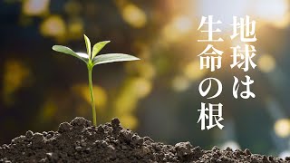 地球は私たちにとってどのような意味がありますか？