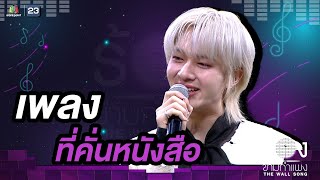 Download lagu ที่คั่นหนังสือ - นุนิว ชวรินทร์ |The Wall Song ร้องข้ามกำแพง mp3