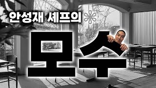 아쉬움이 남는, 안성재의 모수