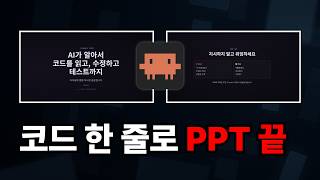 클로드 코드로 PPT 만들기: 스킬 제작부터 마켓플레이스 배포까지