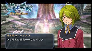 カンパレルラのお遊戯会【碧の軌跡　Evolution】　34