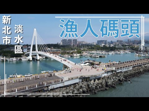 [Nova Cidade Taipei. Distrito de Tamsui] Cais dos Pescadores