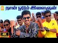 Naan Odum Ilaignan 4K Video Song நான் ஓடும் இளைஞன் Pudhiya Geethai Vij