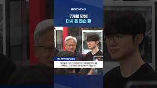 7개월 만에 다시 온 젠슨 황‥가장 먼저 찾아간 사람은? #Shorts (MBC뉴스)