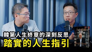 英國當代管理大師－韓第 人生終章的深刻反思，踏實的人生指引《九十自述》| 天下文化Podcast 書房憲場 EP60