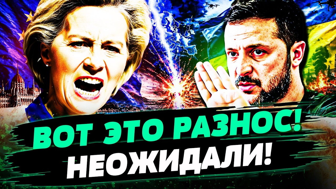 😱В ЭТУ СЕКУНДУ! ЖЁСТКАЯ ОТВЕТКА ЕС! ЗАЯВЛЕНИЕ ЗЕЛЕНСКОГО РАЗНЕСЛОСЬ ПО ВСЕМ