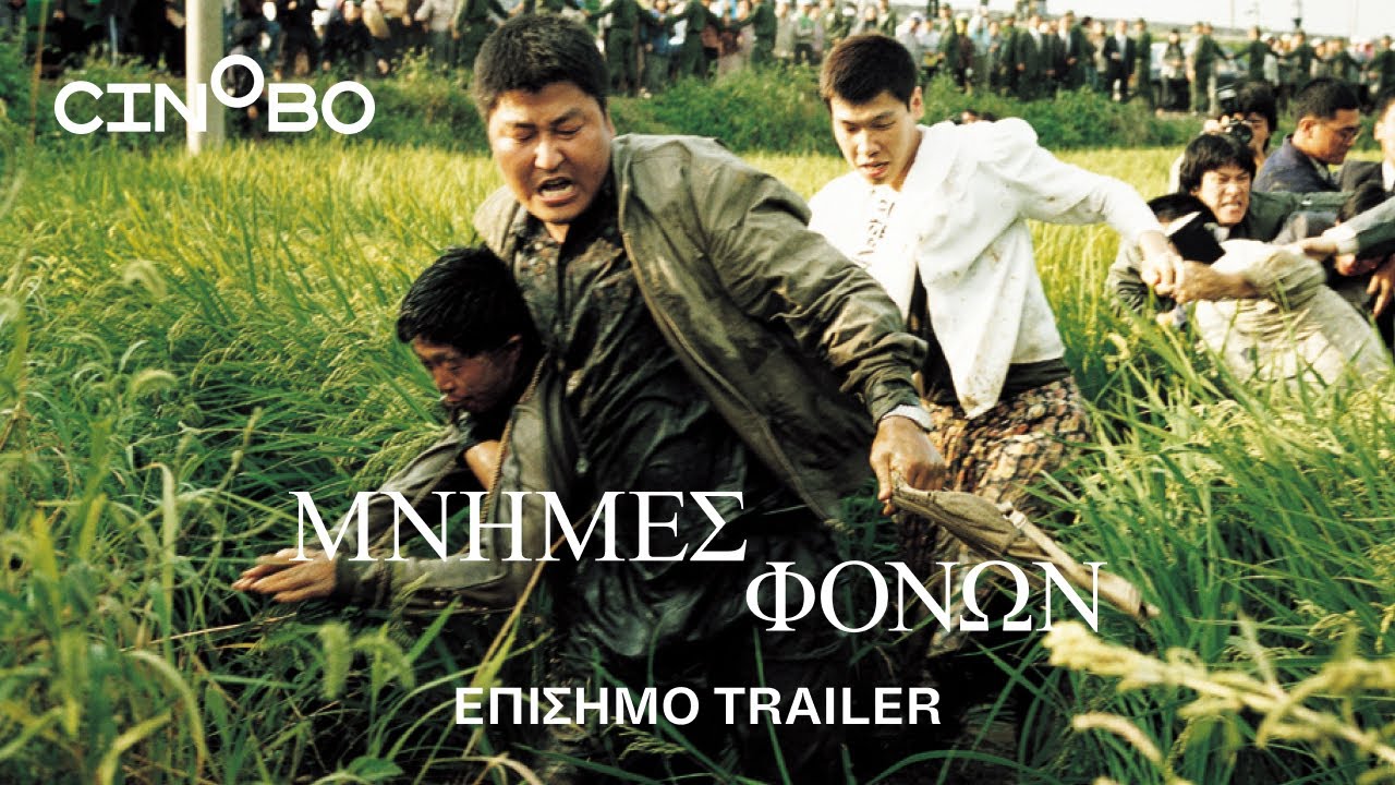 Trailer ΜΝΗΜΕΣ ΦΟΝΩΝ