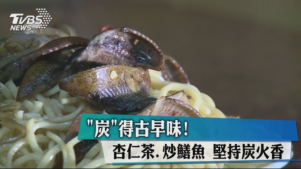 「炭」的古早味！杏仁茶、炒鱔魚　堅持炭火香