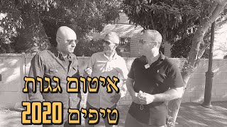 איטום גג שטוח וחידוש גג קיים - טיפים חשובים - חלק א (2020)
