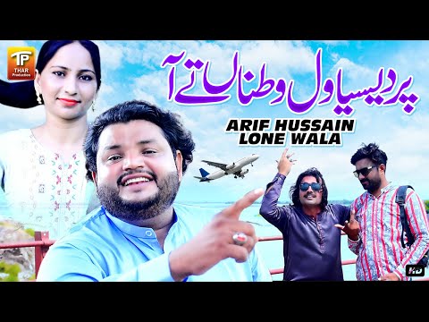 Pardesia Wal Watna Tey Aa | Arif Hussain Lone Wala | (Official Video) | Thar Production