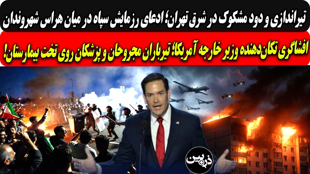 تیراندازی مشکوک تهران؛ادعای رزمایش سپاه.../افشاگری روبیو؛تیرباران مجروحان و 