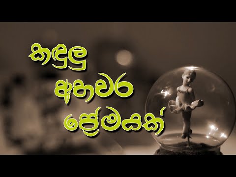Kandulu Ahawara Premayak (කඳුලු අහවර ප්‍රේමයක්) | Miyuru Somarathna | Official Lyrics Video 2020