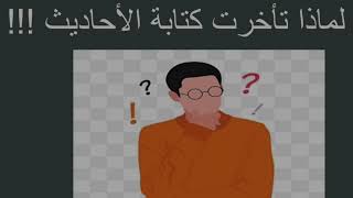 بداية تدوين الأحاديث
