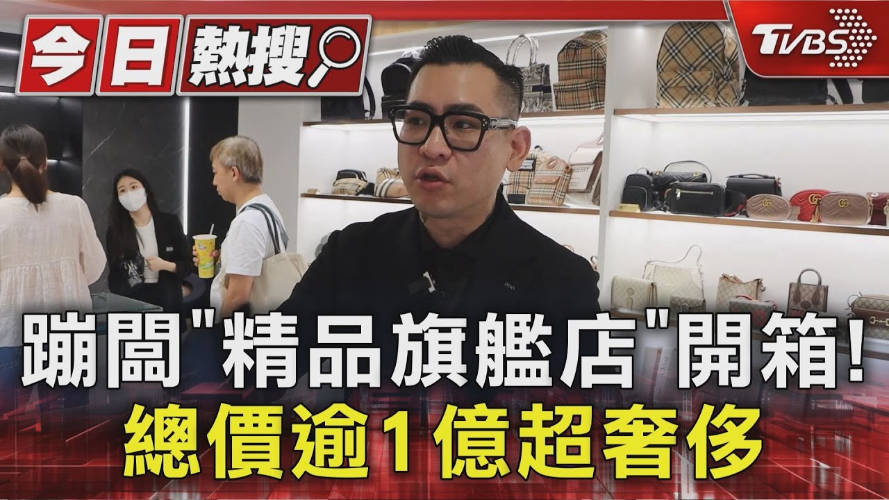 獨/蹦闆「精品旗艦店」開箱!總價逾1億4千萬...提營業額「驚人數字公開」