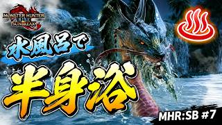 【モンハンサンブレイク】半身浴オロさん！？イベントクエスト「不思議な猫？からの贈り物」【#7】