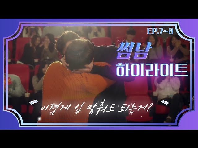 이제는 스킨십이 너무 자연스러워진 두 남자!!? | 썸남 EP.7,8 하이라이트 | 장기용 최우식의 브로맨스 웹드라마