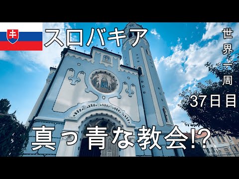[Igreja azul pura!?] Explore um país pouco conhecido!! Passeios turísticos na Eslováquia 🇸🇰 (Bratislava) [Around the world vlog #37] 2023/7/16