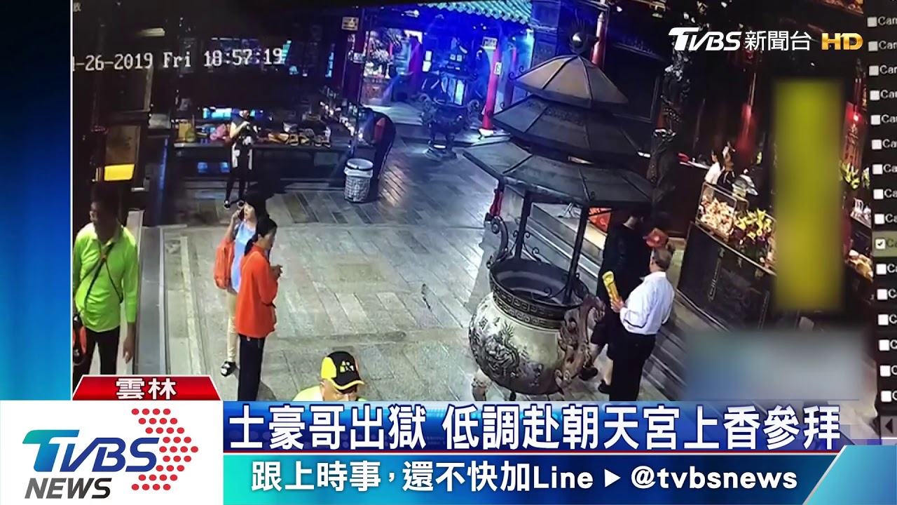 土豪哥出獄　低調赴朝天宮上香參拜